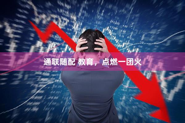 通联随配 教育，点燃一团火