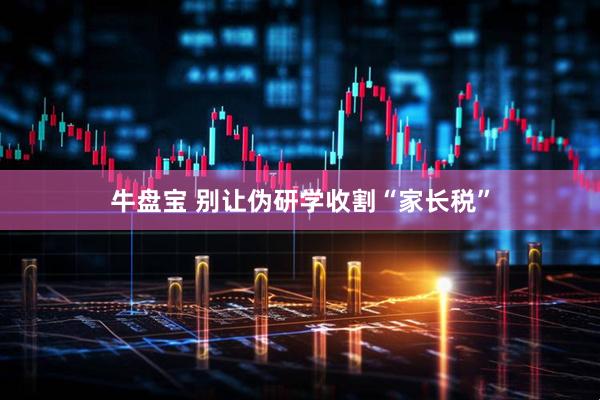 牛盘宝 别让伪研学收割“家长税”