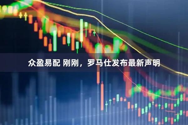 众盈易配 刚刚，罗马仕发布最新声明