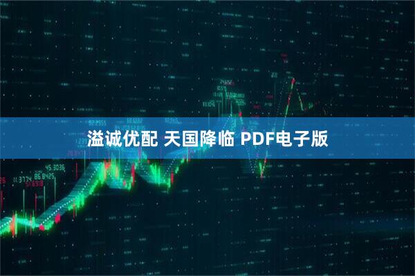 溢诚优配 天国降临 PDF电子版