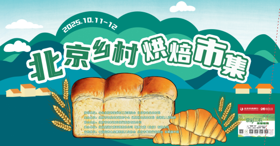 米牛金融 乡野焙香|出发！这个周末到北京乡村烘焙市集，吃面包、买特产、听live、享美景，chill一整天！