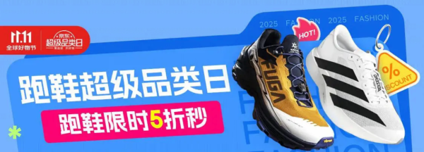 我要配资 京东跑鞋超级品类日正式开启 马拉松冠军同款碳板跑鞋限时5折秒